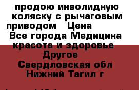 продою инволидную коляску с рычаговым приводом › Цена ­ 8 000 - Все города Медицина, красота и здоровье » Другое   . Свердловская обл.,Нижний Тагил г.